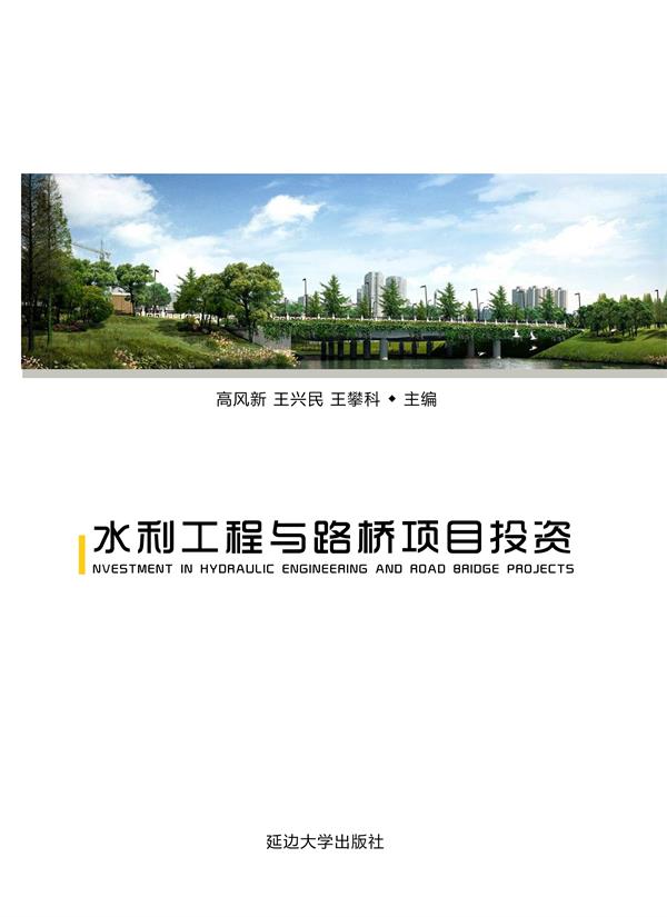 水利工程与路桥项目投资