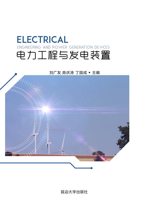 电力工程与发电装置
