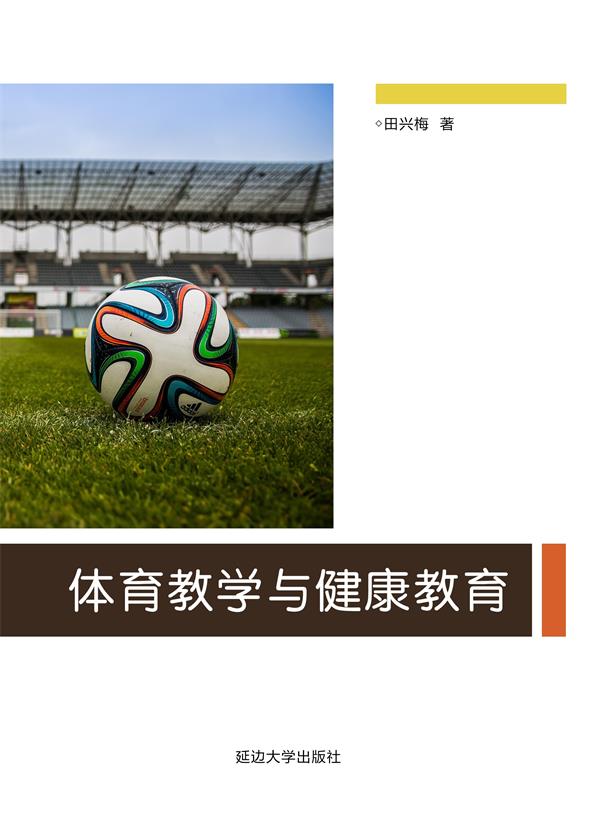 体育教学与健康教育