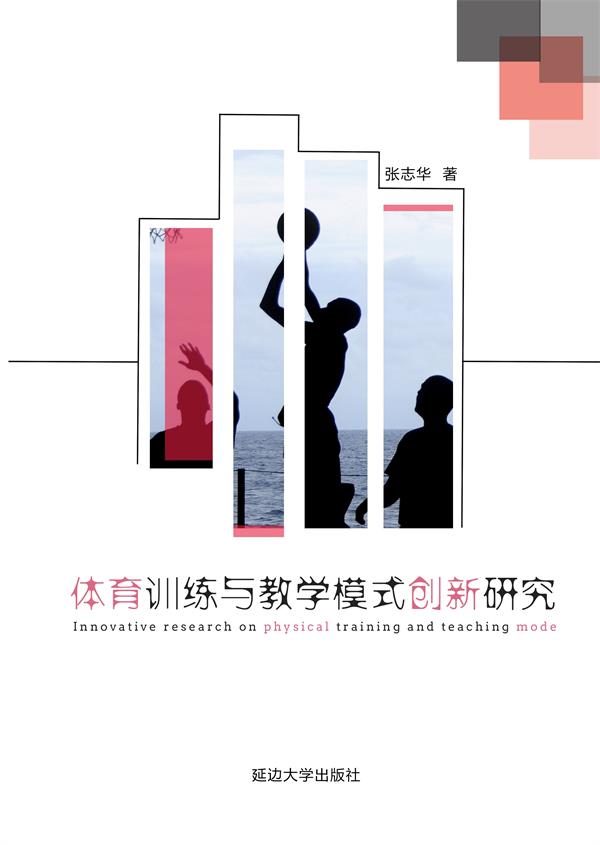 体育训练与教学模式创新研究