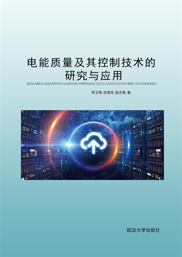 电能质量及其控制技术的研究与应用