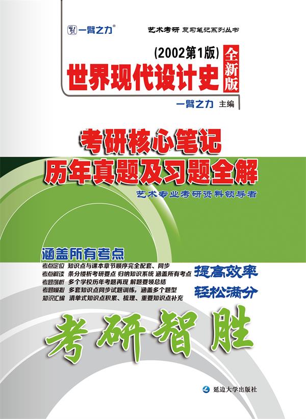 《世界现代设计史（2002第1版）》考研核心笔记、历年真题及习题全解