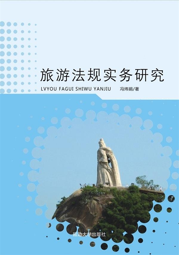 旅游法规实务研究