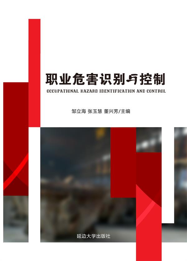 职业危害识别与控制