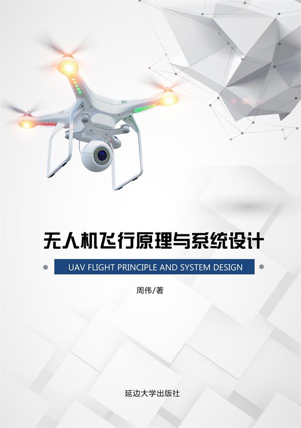 无人机飞行原理与系统设计