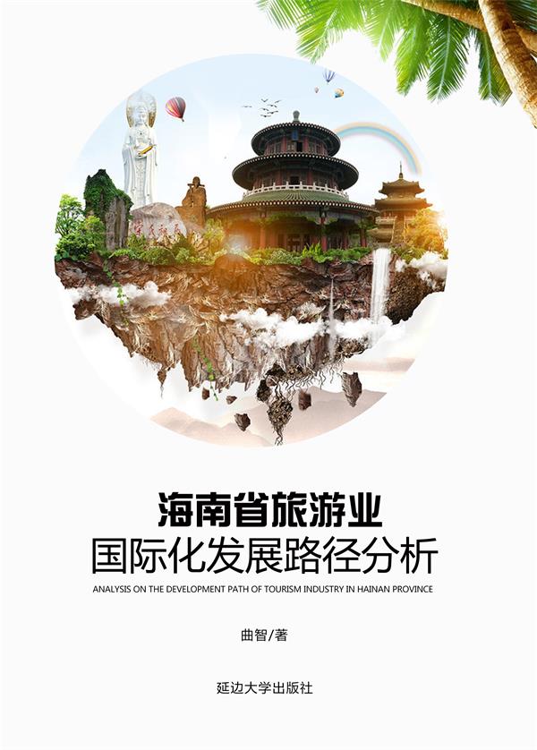 海南省旅游业国际化发展路径分析