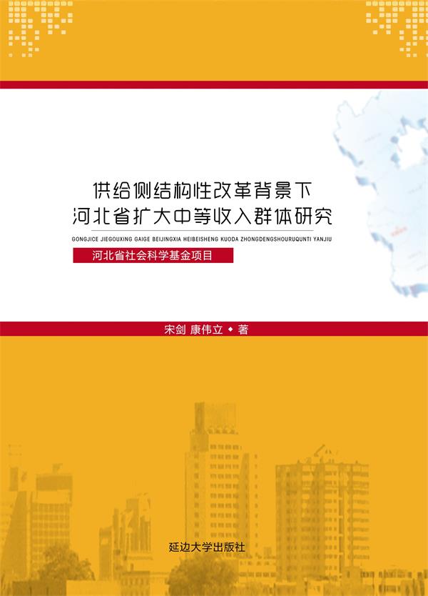 供给侧结构性改革背景下河北省扩大中等收入群体研究