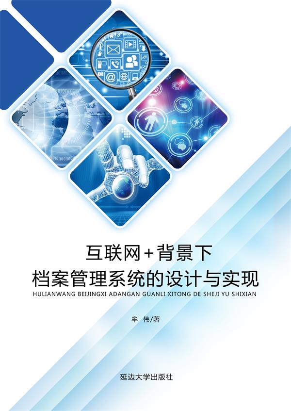 互联网+背景下档案管理系统的设计与实现
