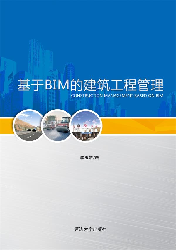 基于BIM的建筑工程管理