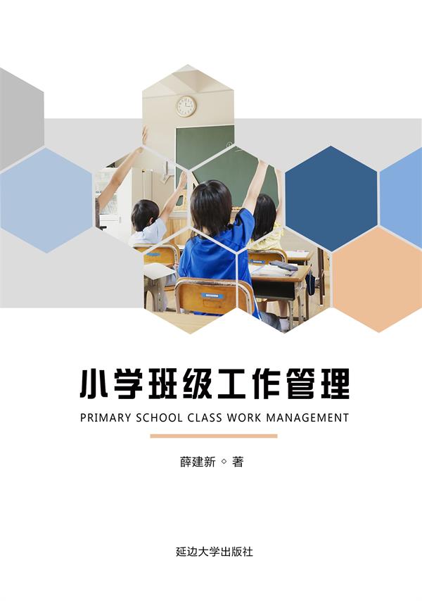 小学班级工作管理
