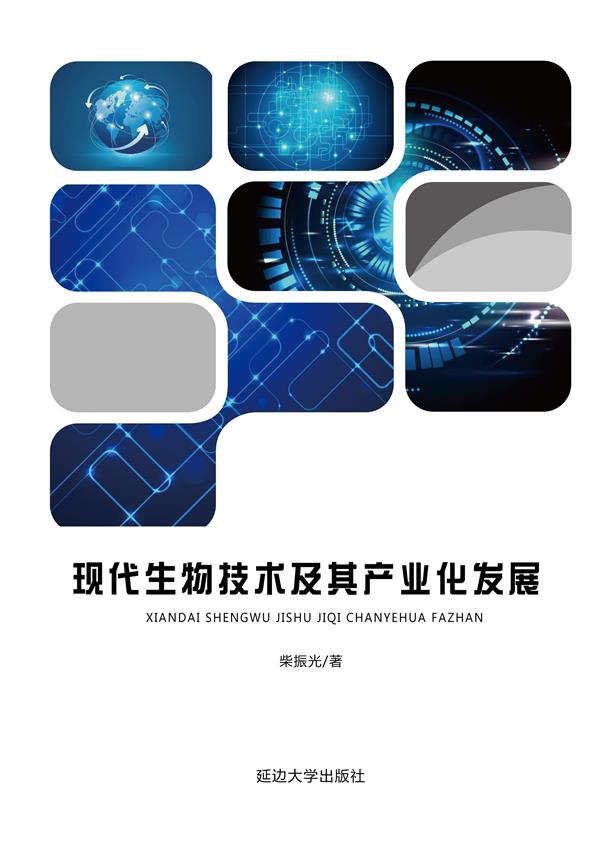 现代生物技术及其产业化发展