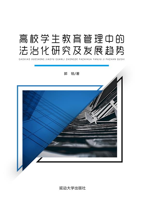 高校学生教育管理中的法治化研究及发展趋势