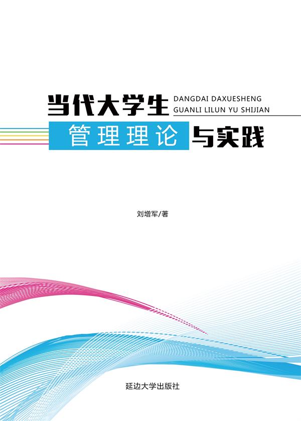 当代大学生管理理论与实践