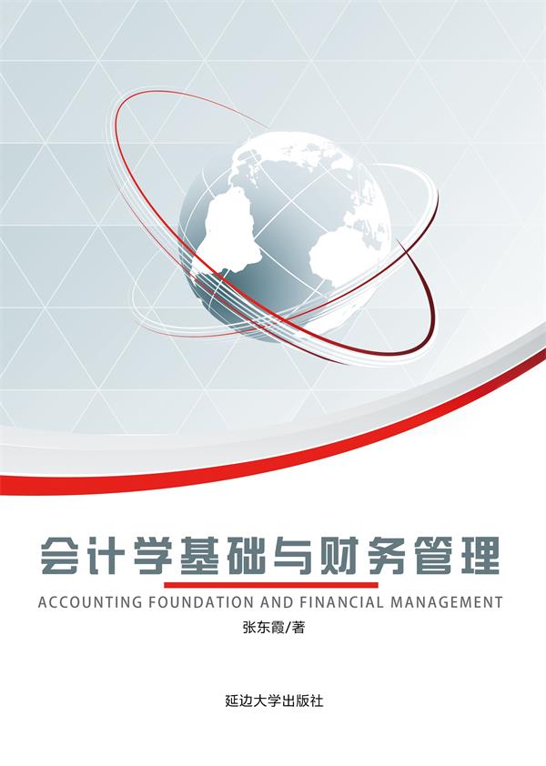会计学基础与财务管理