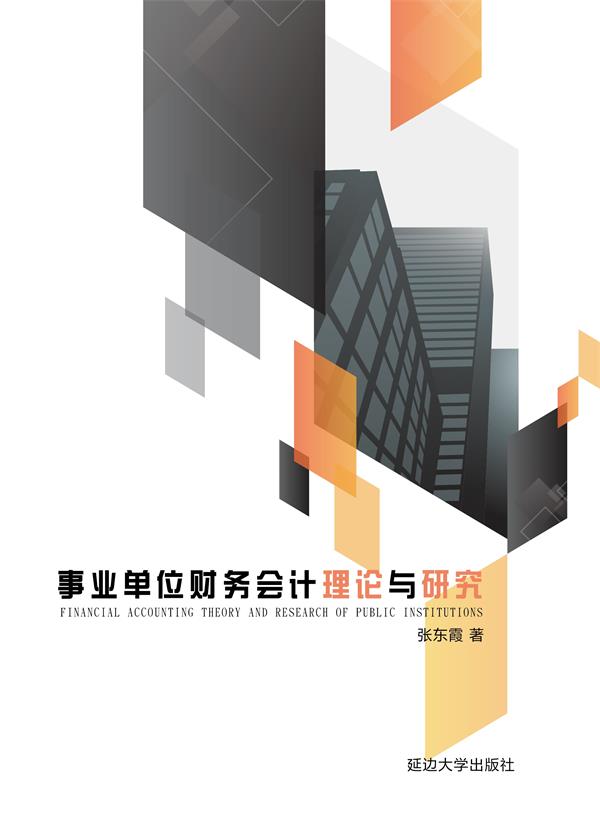 事业单位财务会计理论与研究