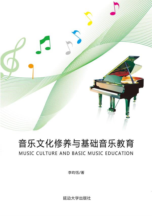 音乐文化修养与基础音乐教育