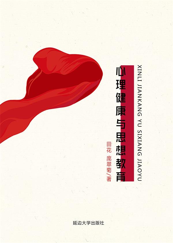 心理健康与思想教育