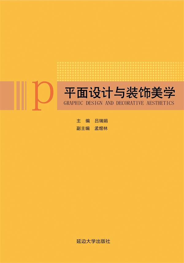 平面设计与装饰美学