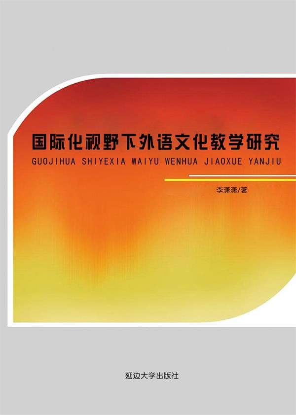 国际化视野下外语文化教学研究