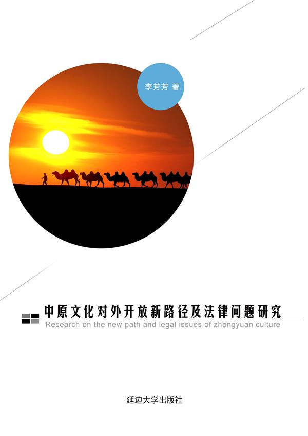 中原文化对外开放新路径及法律问题研究