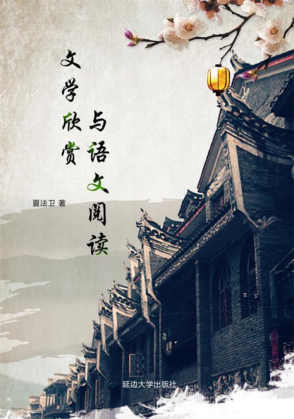 文学欣赏与语文阅读