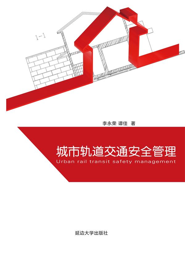 城市轨道交通安全管理