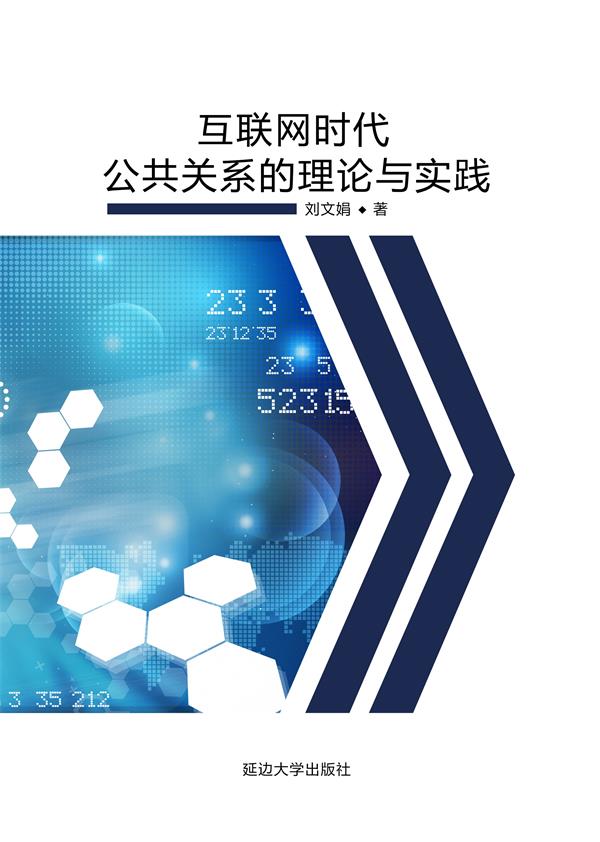 互联网时代公共关系的理论与实践