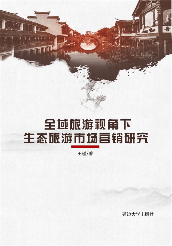 全域旅游视角下生态旅游市场营销研究