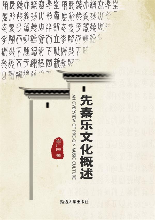 先秦乐文化概述