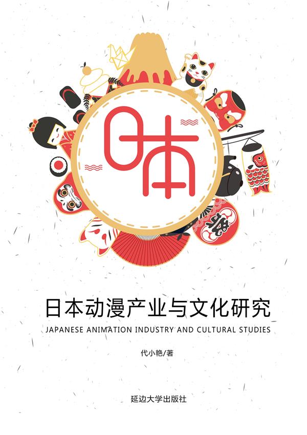 日本动漫产业与文化研究