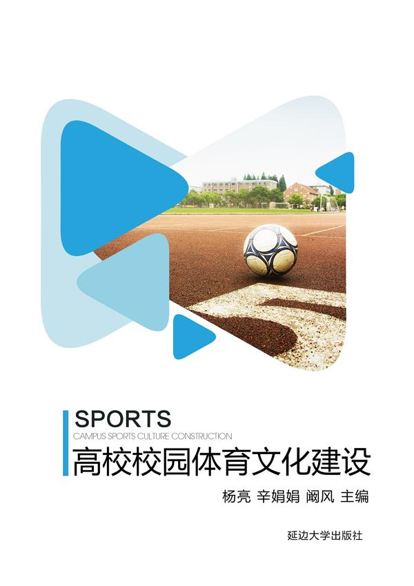 高校校园体育文化建设