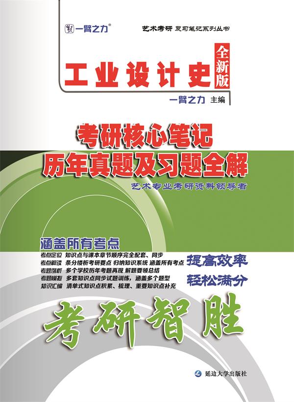 工业设计史考研核心笔记、历年真题及习题全解
