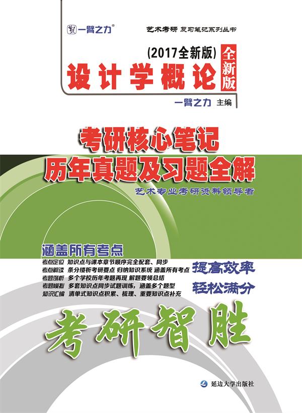 《设计学概论（2017全新版）》考研核心笔记、精选真题习题全解