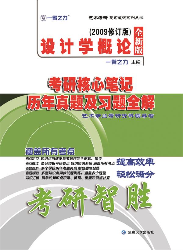 《设计学概论（2009修订版）》考研核心笔记、历年真题及习题全解