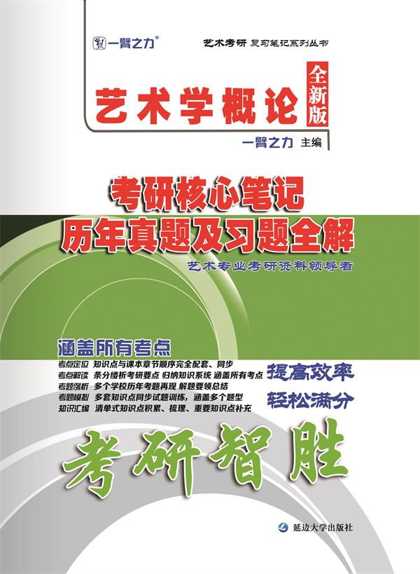 艺术学概论考研核心笔记、历年真题及习题全解