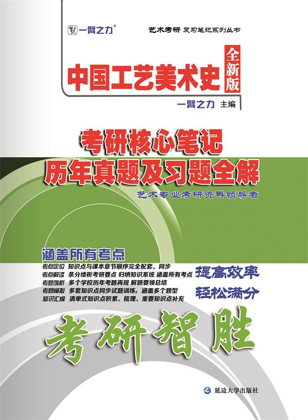 中国工艺美术史考研核心笔记、历年真题及习题全解