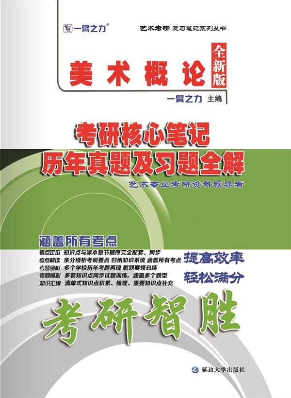 美术概论考研核心笔记、历年真题及习题全解