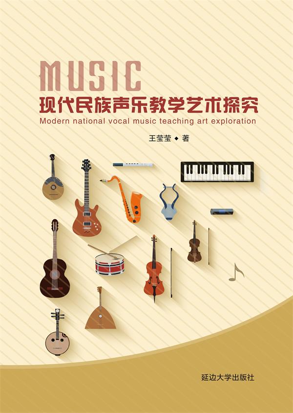 现代民族声乐教学艺术探究