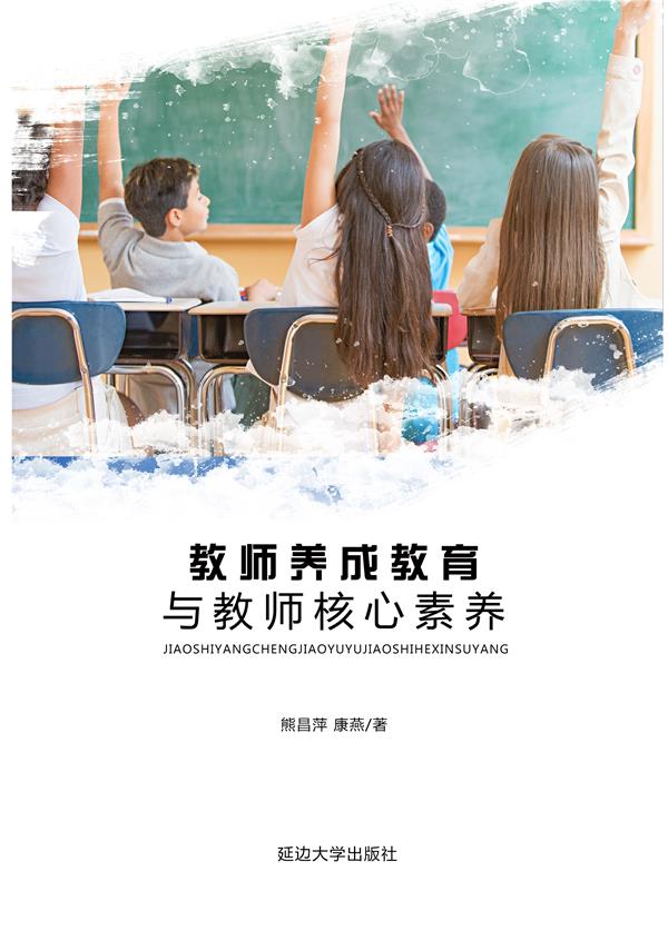 教师养成教育与教师核心素养