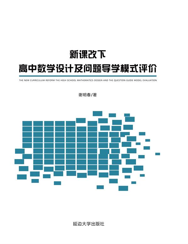 新课改下高中数学设计及问题导学模式评价