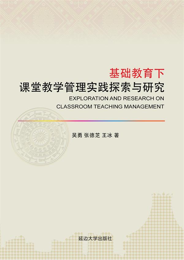 基础教育下课堂教学管理实践探索与研究