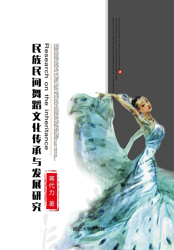 民族民间舞蹈文化传承与发展研究