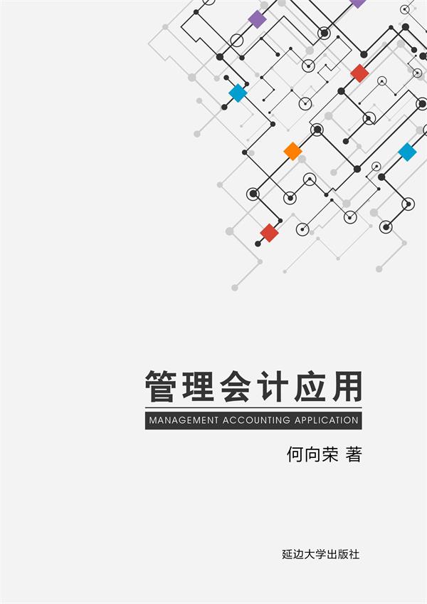 管理会计应用