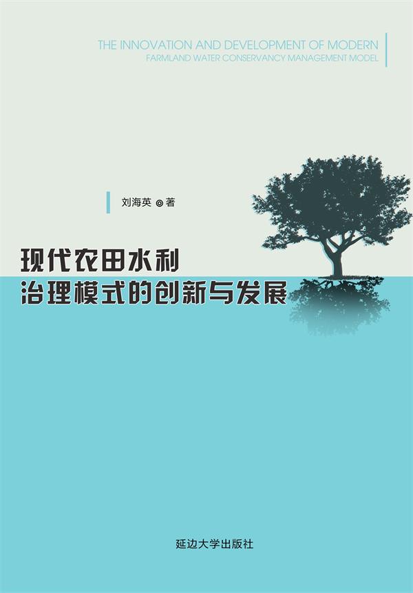 现代农田水利治理模式的创新与发展