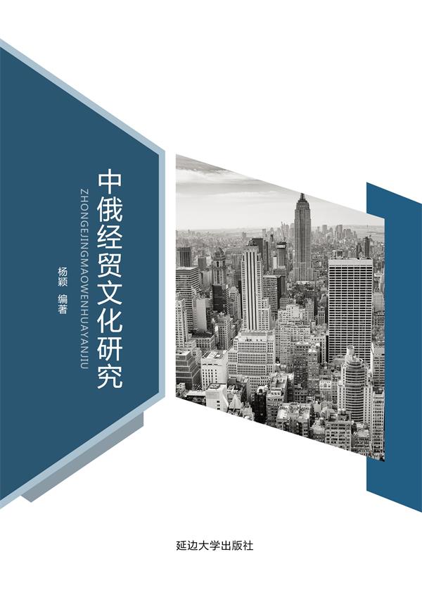 中俄经贸文化研究