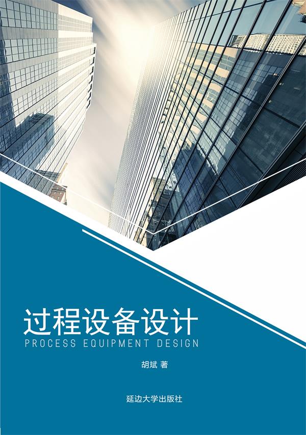 过程设备设计