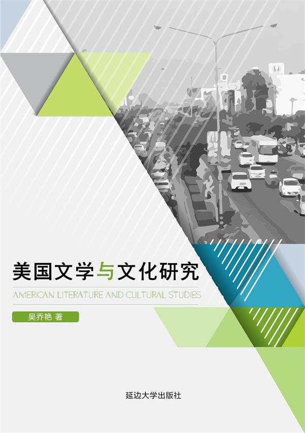 美国文学与文化研究