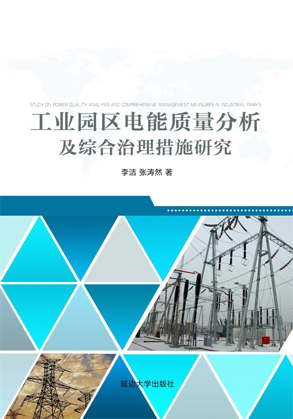 工业园区电能质量分析及综合治理措施研究