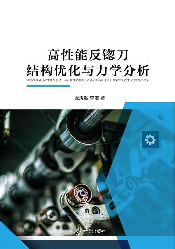 高性能反锪刀结构优化与力学分析