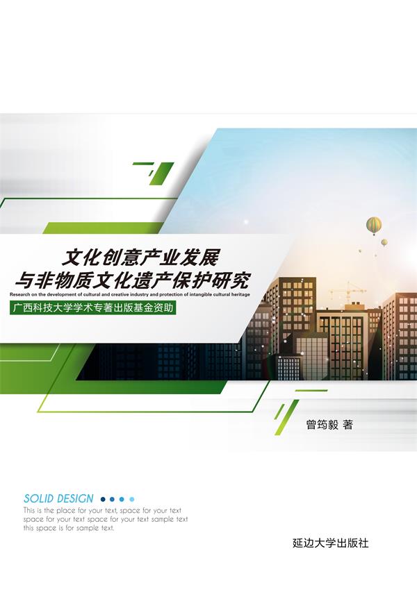 文化创意产业发展与非物质文化遗产保护研究